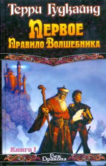 Терри Гудкайнд - Первое Правило Волшебника. В 2 книгах. Книга 1 обложка книги Терри Гудкайнд - Первое Правило Волшебника. В 2 книгах. Книга 1 обложка книги