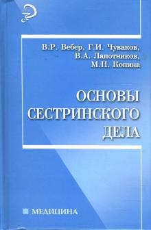Виктор Вебер - Основы сестринского дела: Учебное пособие обложка книги Виктор Вебер - Основы сестринского дела: Учебное пособие обложка книги