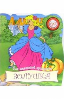 Золушка. Для маленькой принцессы обложка книги Золушка. Для маленькой принцессы обложка книги