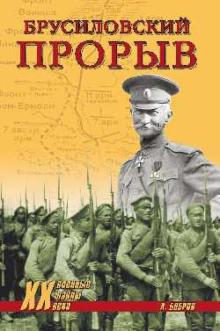 Александр Бобров - Брусиловский прорыв обложка книги Александр Бобров - Брусиловский прорыв обложка книги