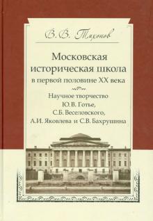 Московская историческая школа в первой половины ХХ века. Научное творчество Ю.В. Готье и др.