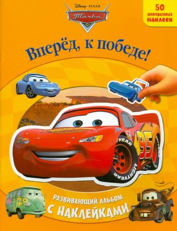 Тачки. Вперед, к победе! Развивающий альбом с наклейками обложка книги Тачки. Вперед, к победе! Развивающий альбом с наклейками обложка книги