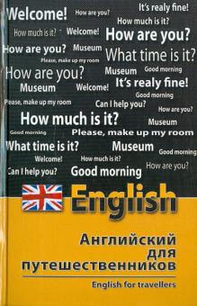 Владислав Бейзеров - Английский для путешественников. English for Travellers обложка книги Владислав Бейзеров - Английский для путешественников. English for Travellers обложка книги