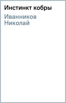 Николай Иванников - Инстинкт кобры обложка книги Николай Иванников - Инстинкт кобры обложка книги