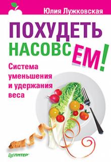 Юлия Лужковская - Похудеть насовсем! Система уменьшения и удержания веса обложка книги Юлия Лужковская - Похудеть насовсем! Система уменьшения и удержания веса обложка книги