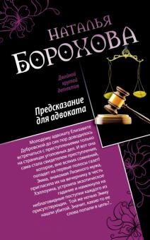 Наталья Борохова - Предсказание для адвоката. Адвокат Казановы обложка книги Наталья Борохова - Предсказание для адвоката. Адвокат Казановы обложка книги