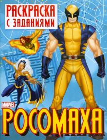 Раскраска с заданиями "Росомаха". Выпуск 2 обложка книги Раскраска с заданиями "Росомаха". Выпуск 2 обложка книги