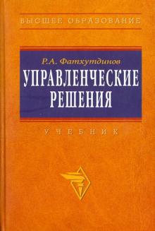 Раис Фатхутдинов - Управленческие решения обложка книги Раис Фатхутдинов - Управленческие решения обложка книги