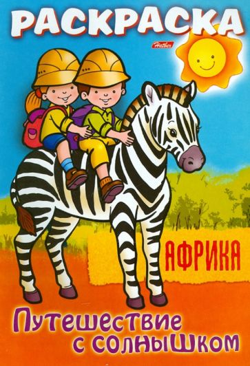 О. Добромыслова - "Путешествуем с солнышком. Африка". Книжка-раскраска. обложка книги О. Добромыслова - "Путешествуем с солнышком. Африка". Книжка-раскраска. обложка книги