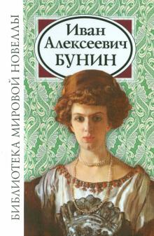 Иван Бунин - Бунин Иван Алексеевич обложка книги Иван Бунин - Бунин Иван Алексеевич обложка книги
