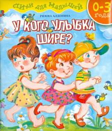 У кого улыбка шире? Стихи для малышей