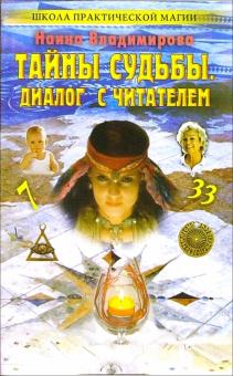 Наина Владимирова - Тайны судьбы. Диалог с читателем обложка книги Наина Владимирова - Тайны судьбы. Диалог с читателем обложка книги