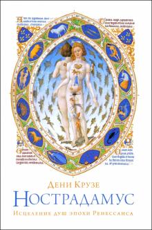 Дени Крузе - Нострадамус. Исцеления душ эпохи Ренессанса обложка книги Дени Крузе - Нострадамус. Исцеления душ эпохи Ренессанса обложка книги