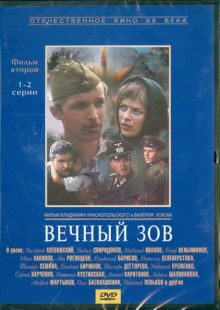 Вечный зов. Фильм 2. Серии 1-2 (DVD)