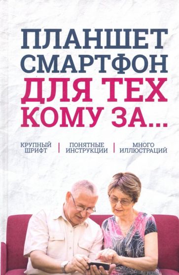 Зелинский, Андрейченко, Зинченко - Планшет, смартфон для тех, кому за... обложка книги Зелинский, Андрейченко, Зинченко - Планшет, смартфон для тех, кому за... обложка книги