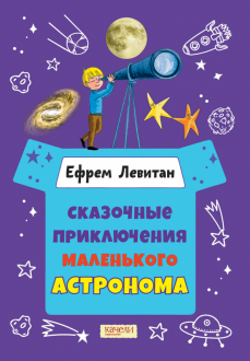 Ефрем Левитан - Сказочные приключения маленького астронома обложка книги