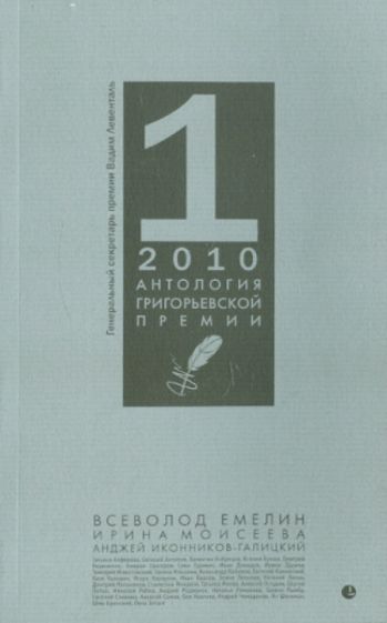 Антология Григорьевской премии 2010 обложка книги Антология Григорьевской премии 2010 обложка книги