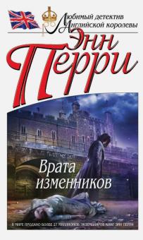 Энн Перри - Врата изменников обложка книги Энн Перри - Врата изменников обложка книги