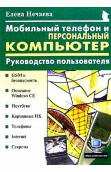 Елена Нечаева - Мобильный телефон и персональный компьютер: Руководство пользователя обложка книги Елена Нечаева - Мобильный телефон и персональный компьютер: Руководство пользователя обложка книги