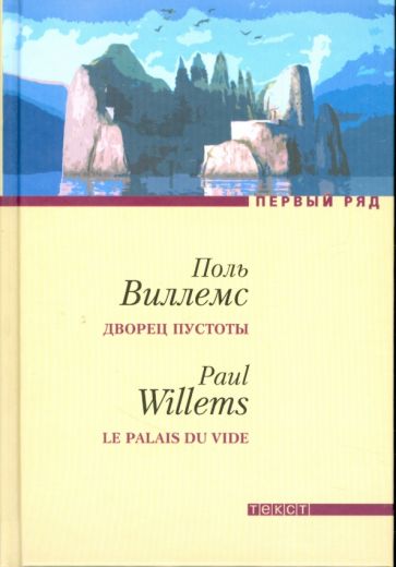 Поль Виллемс - Дворец пустоты обложка книги Поль Виллемс - Дворец пустоты обложка книги