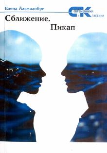 Сближение. Пикап