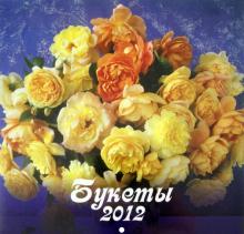 Календарь 2012 "Букеты" Календарь 2012 "Букеты"
