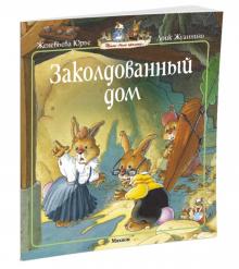 Женевьева Юрье - Заколдованный дом обложка книги Женевьева Юрье - Заколдованный дом обложка книги