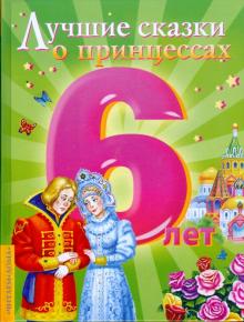 Лучшие сказки о принцессах обложка книги Лучшие сказки о принцессах обложка книги
