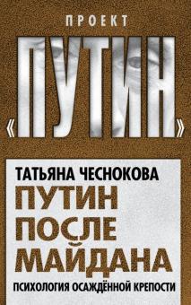 Татьяна Чеснокова - Путин после майдана. Психология осажденной крепости обложка книги Татьяна Чеснокова - Путин после майдана. Психология осажденной крепости обложка книги