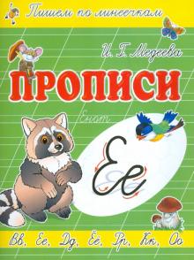 Прописи "Е - Енот"
