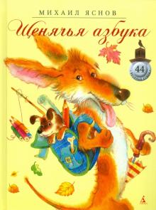 Михаил Яснов - Щенячья азбука обложка книги Михаил Яснов - Щенячья азбука обложка книги