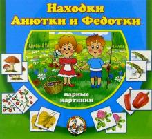 Находки Анютки и Федотки/00088 Находки Анютки и Федотки/00088