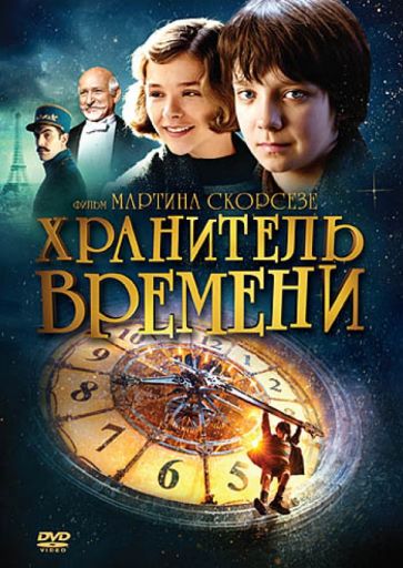 Мартин Скорсезе - Хранитель времени (DVD) Мартин Скорсезе - Хранитель времени (DVD)
