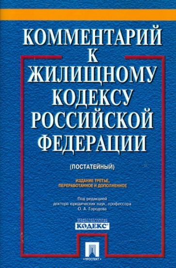 Комментарий к Жилищному кодексу Российской Федерации (постатейный) обложка книги Комментарий к Жилищному кодексу Российской Федерации (постатейный) обложка книги