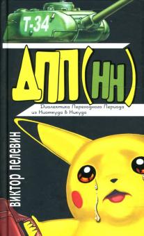 Виктор Пелевин - Диалектика Переходного Периода из Ниоткуда в Никуда обложка книги Виктор Пелевин - Диалектика Переходного Периода из Ниоткуда в Никуда обложка книги