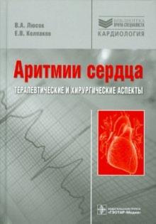 Люсов, Колпаков - Аритмии сердца. Терапевтические и хирургические аспекты обложка книги Люсов, Колпаков - Аритмии сердца. Терапевтические и хирургические аспекты обложка книги