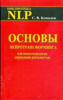 Сергей Ковалев - Основы нейротрансформинга или психотехнологии управления реальностью обложка книги Сергей Ковалев - Основы нейротрансформинга или психотехнологии управления реальностью обложка книги