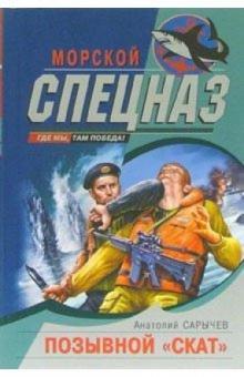 Анатолий Сарычев - Позывной "Скат": Роман обложка книги Анатолий Сарычев - Позывной "Скат": Роман обложка книги