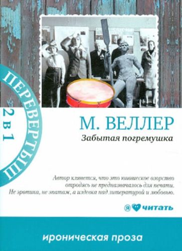 Михаил Веллер - Забытая погремушка. Баллада о бомбере обложка книги Михаил Веллер - Забытая погремушка. Баллада о бомбере обложка книги
