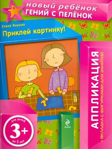 Елена Янушко - Приклей картинку! (+ вкладка с фигурками для занятий) обложка книги Елена Янушко - Приклей картинку! (+ вкладка с фигурками для занятий) обложка книги