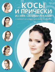 Косы и прически из них своими руками. 31 вариант на каждый день и для праздника обложка книги Косы и прически из них своими руками. 31 вариант на каждый день и для праздника обложка книги