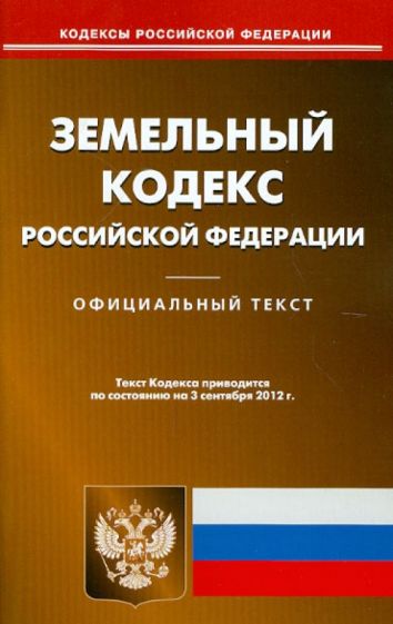 Земельный кодекс РФ по состоянию на 03.09.12 года обложка книги Земельный кодекс РФ по состоянию на 03.09.12 года обложка книги