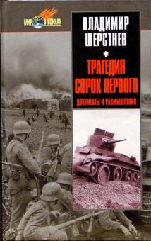 Владимир Шерстнев - Трагедия сорок первого. Документы и размышления. обложка книги Владимир Шерстнев - Трагедия сорок первого. Документы и размышления. обложка книги