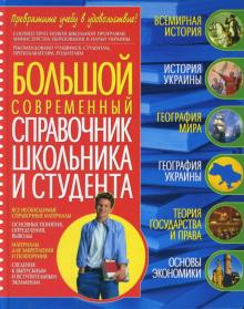 Губарев, Трофимова - Большой современный справочник школьника и студента обложка книги Губарев, Трофимова - Большой современный справочник школьника и студента обложка книги