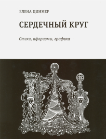 Елена Циммер - Сердечный круг. Стихи, афоризмы, графика обложка книги Елена Циммер - Сердечный круг. Стихи, афоризмы, графика обложка книги