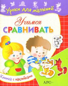 Наталья Мигунова - Учимся сравнивать / Уроки для малышей с наклейками обложка книги Наталья Мигунова - Учимся сравнивать / Уроки для малышей с наклейками обложка книги
