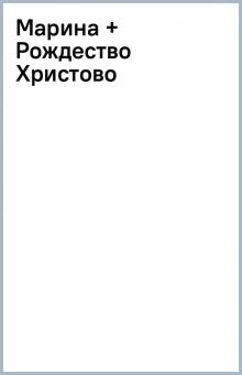Марина + Рождество Христово обложка книги Марина + Рождество Христово обложка книги