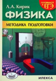 Кирик, Кирик - Готовимся к ЕГЭ. Физика. Методика подготовки обложка книги Кирик, Кирик - Готовимся к ЕГЭ. Физика. Методика подготовки обложка книги