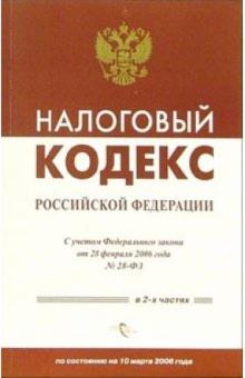 Налоговый кодекс Российской Федерации (с учетом Федерального закона от 28 февраля 2006 года) обложка книги Налоговый кодекс Российской Федерации (с учетом Федерального закона от 28 февраля 2006 года) обложка книги