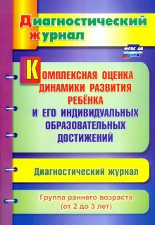 Юлия Афонькина - Комплексная оценка динамики развития ребенка и его индивидуальных образовательных достиж. ФГОС ДО обложка книги Юлия Афонькина - Комплексная оценка динамики развития ребенка и его индивидуальных образовательных достиж. ФГОС ДО обложка книги